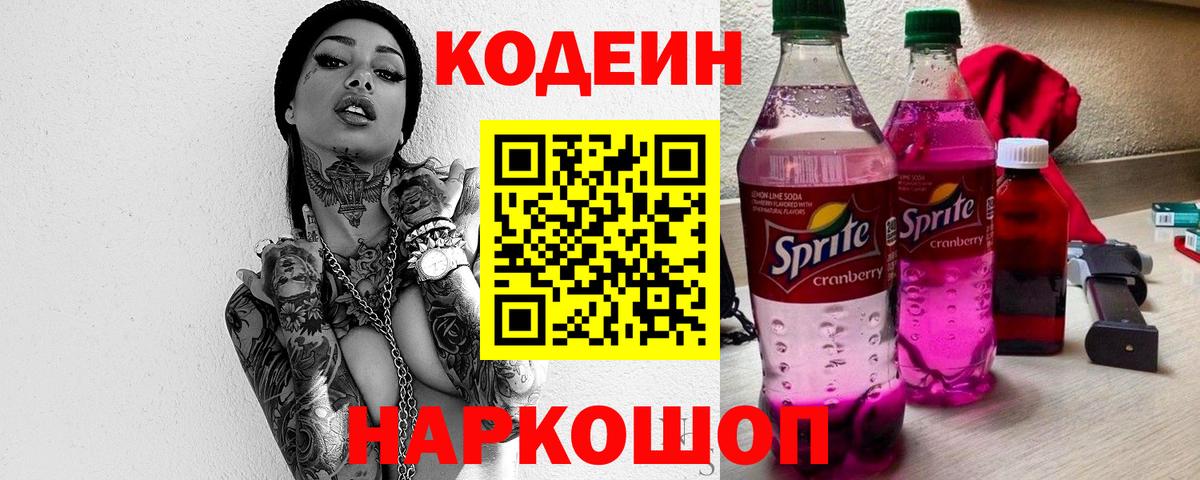Codein Purple Drank  Кодеиновый сироп Lean напиток Lean (лин)  Вход с VPN  Подольск 